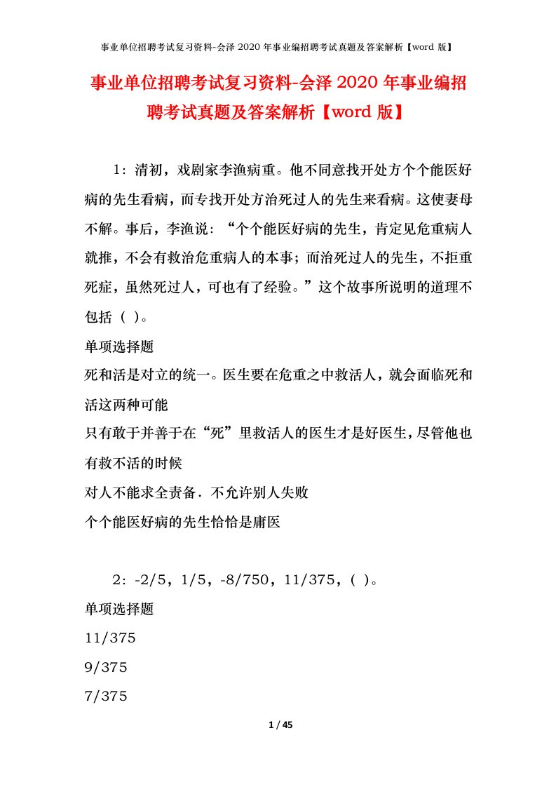 事业单位招聘考试复习资料-会泽2020年事业编招聘考试真题及答案解析word版