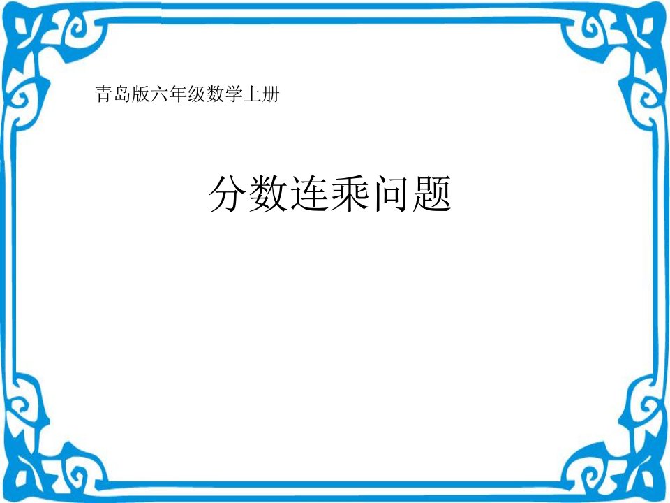 青岛版小学六年级数学上册《分数连乘问题》