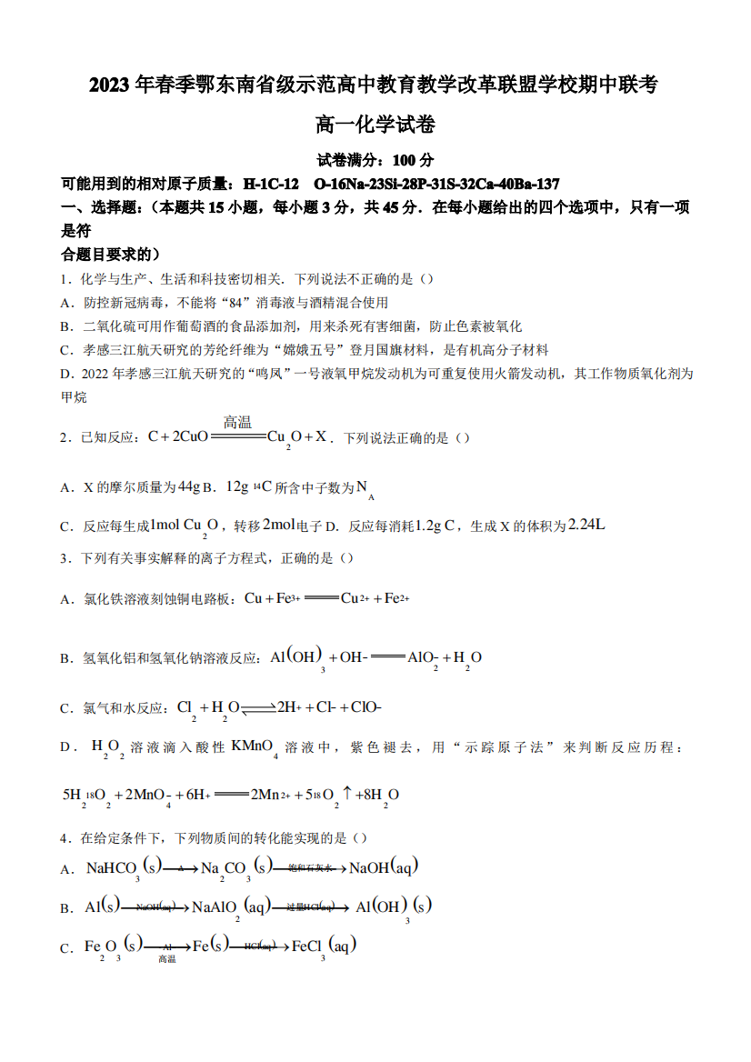 湖北省鄂东南省级示范高中教育教学改革联盟学校2022-2023学年高一下学期期中联考化学试题