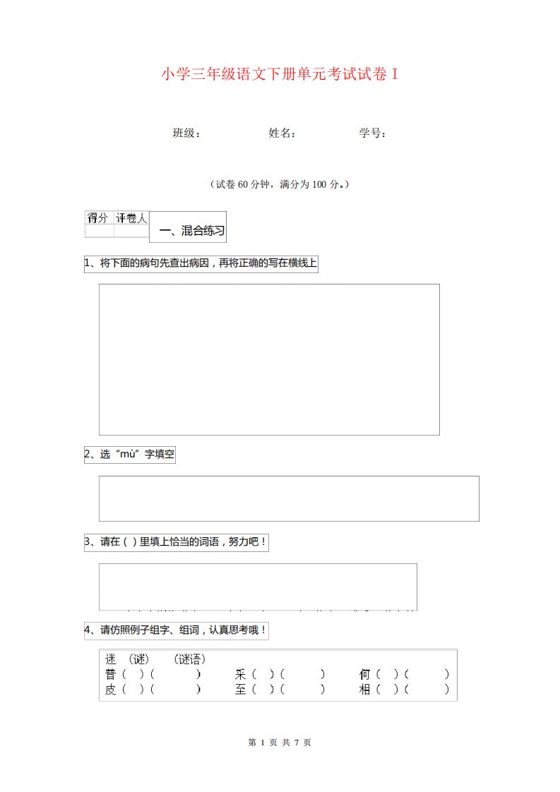 小学三年级语文下册单元考试试卷I