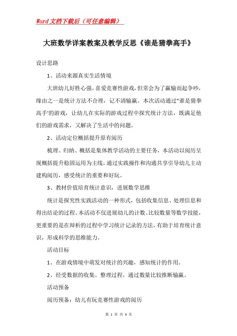 大班数学详案教案及教学反思谁是猜拳高手