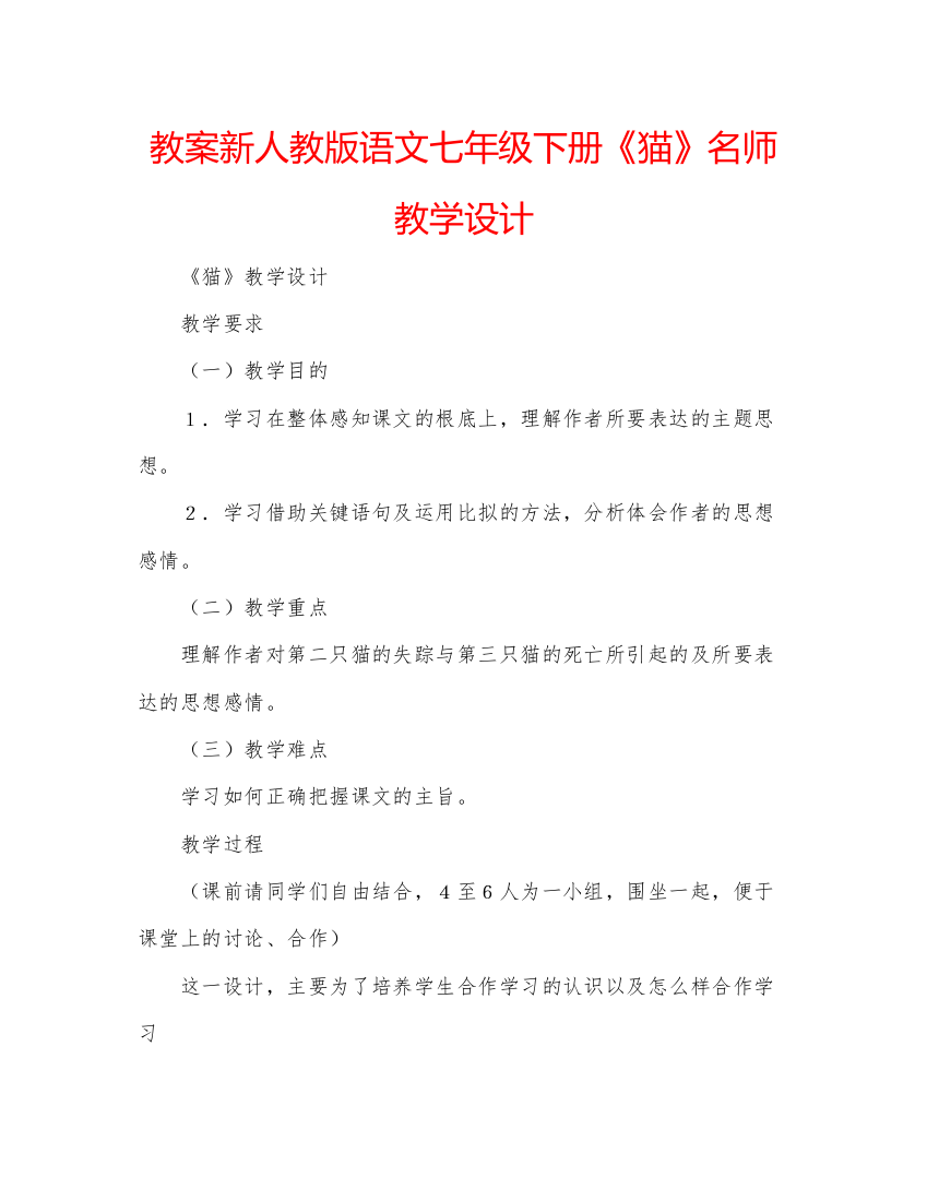 精编教案新人教版语文七年级下册《猫》名师教学设计