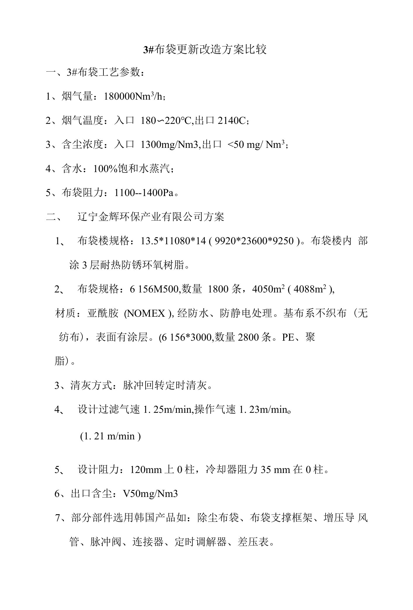 3布袋更新改造方案比较