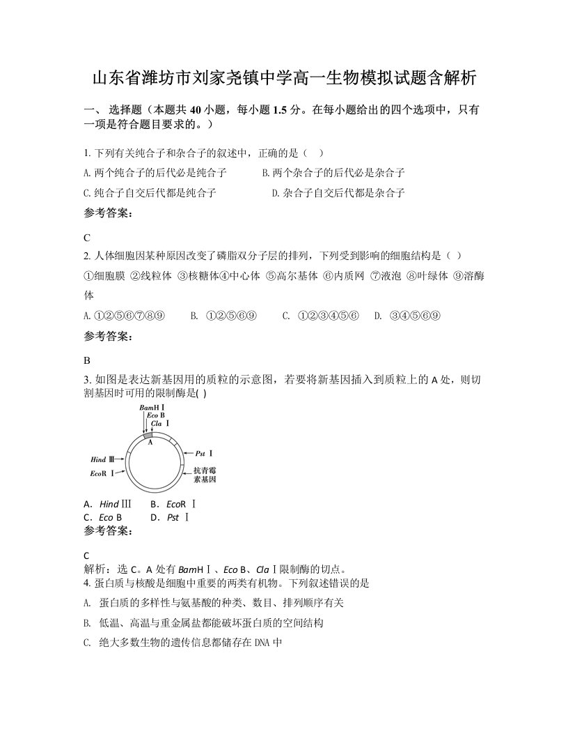 山东省潍坊市刘家尧镇中学高一生物模拟试题含解析