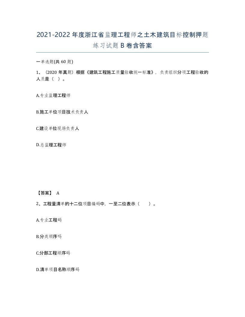 2021-2022年度浙江省监理工程师之土木建筑目标控制押题练习试题B卷含答案