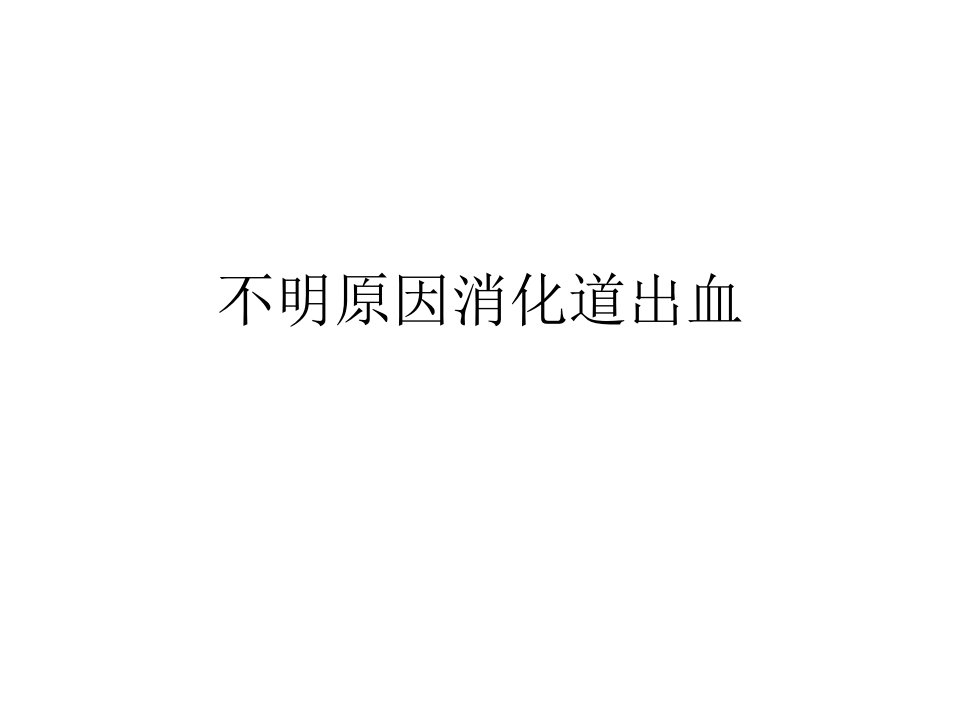 不明原因消化道出血