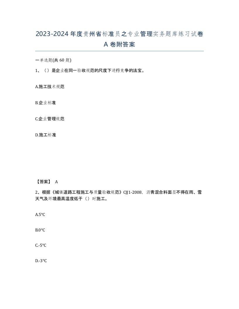 2023-2024年度贵州省标准员之专业管理实务题库练习试卷A卷附答案