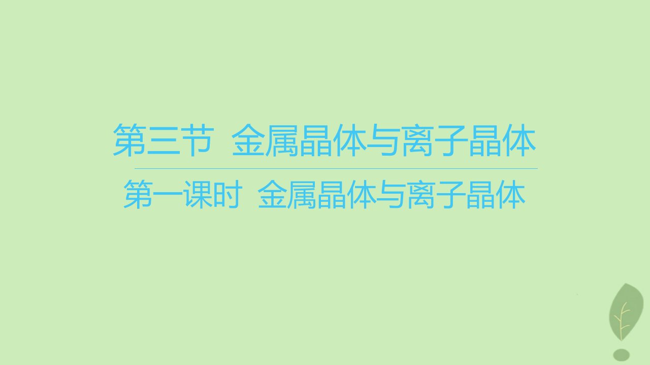 江苏专版2023_2024学年新教材高中化学第三章晶体结构与性质第三节金属晶体与离子晶体第一课时金属晶体与离子晶体课件新人教版选择性必修2