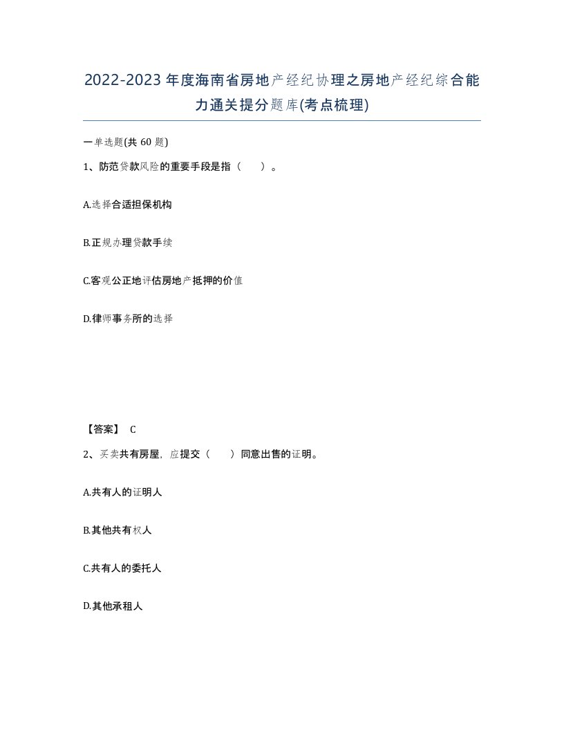 2022-2023年度海南省房地产经纪协理之房地产经纪综合能力通关提分题库考点梳理