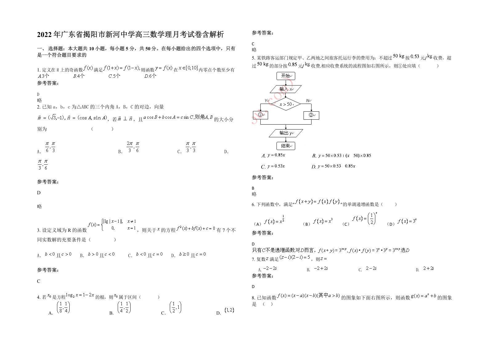 2022年广东省揭阳市新河中学高三数学理月考试卷含解析