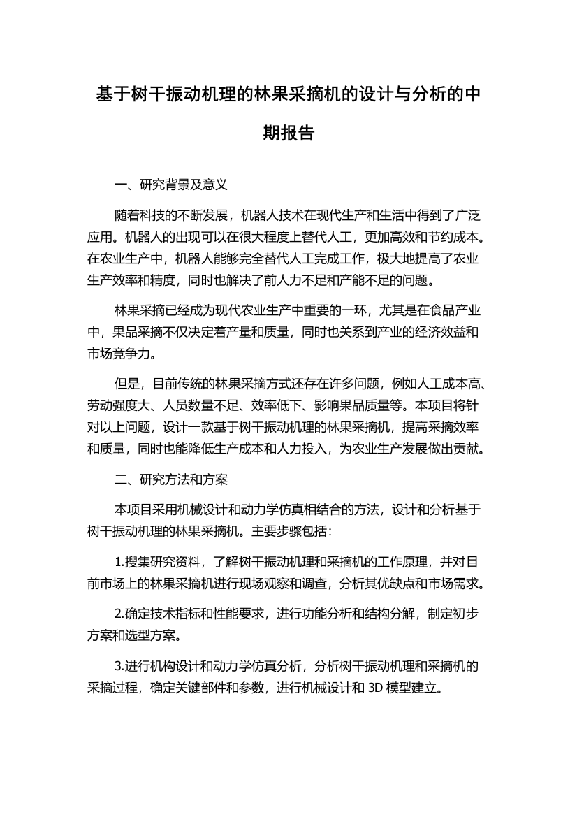 基于树干振动机理的林果采摘机的设计与分析的中期报告