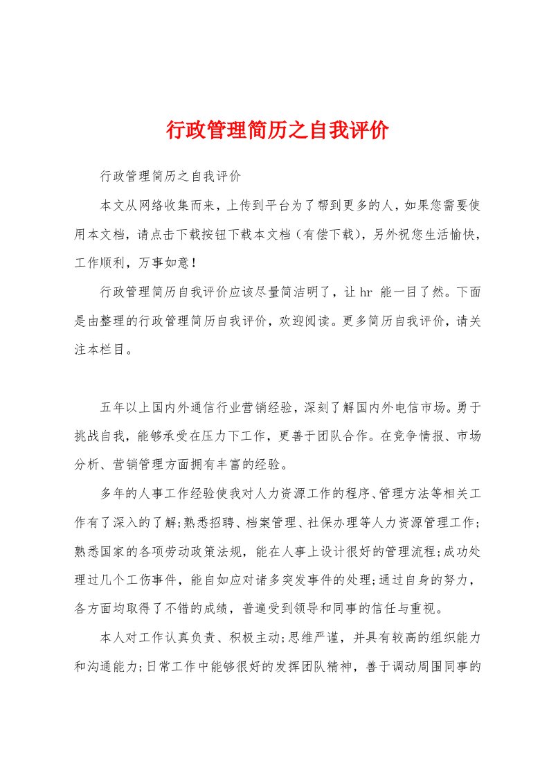 行政管理简历之自我评价