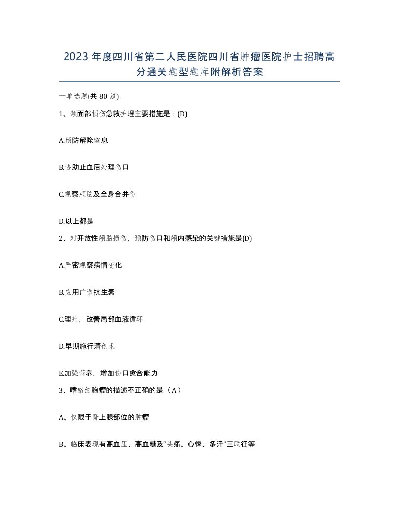 2023年度四川省第二人民医院四川省肿瘤医院护士招聘高分通关题型题库附解析答案