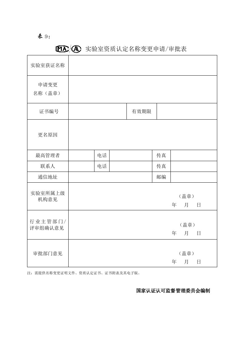 实验室资质认定名称变更申请审批表