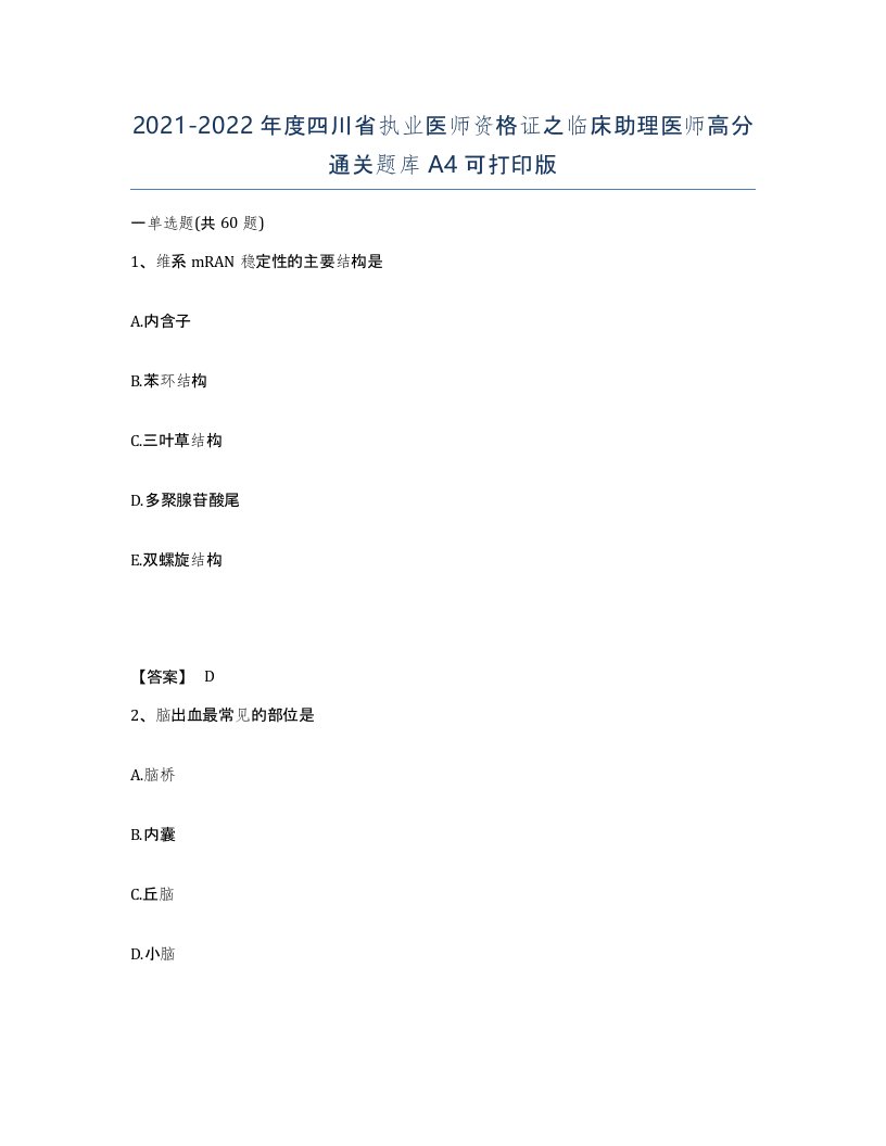 2021-2022年度四川省执业医师资格证之临床助理医师高分通关题库A4可打印版