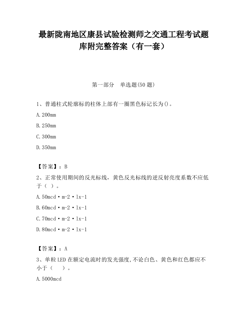 最新陇南地区康县试验检测师之交通工程考试题库附完整答案（有一套）