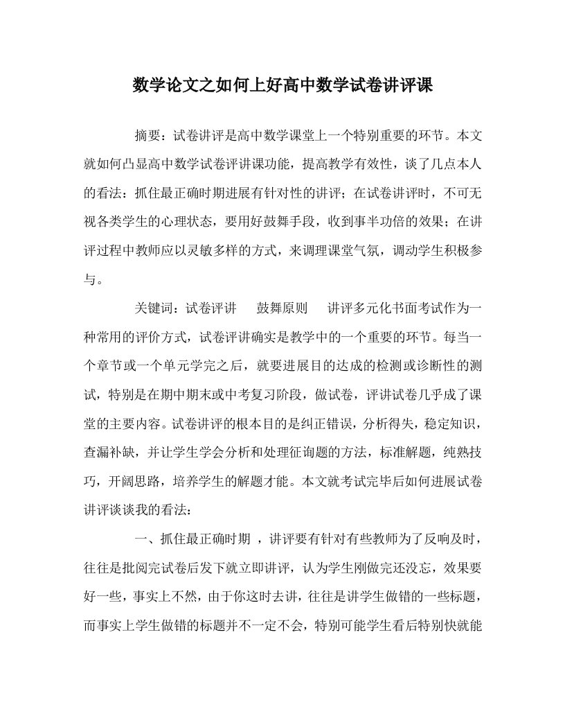 数学学科如何上好高中数学试卷讲评课