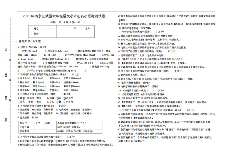 (小升初真题)2024年南京玄武区名小六年级语文联考试卷一(有答案)