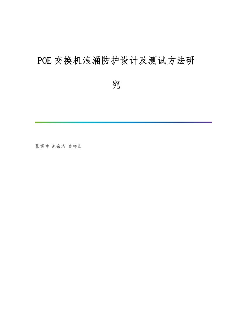 POE交换机浪涌防护设计及测试方法研究