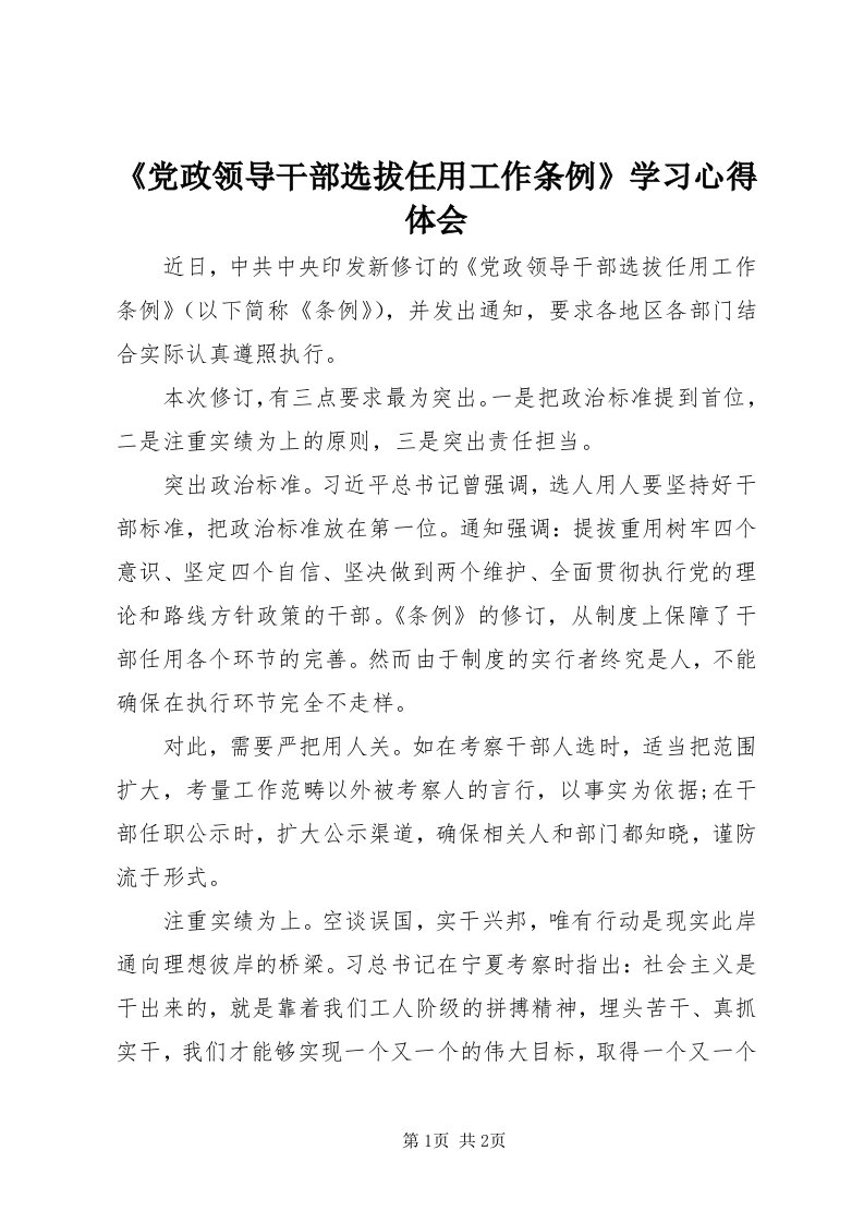 《党政领导干部选拔任用工作条例》学习心得体会