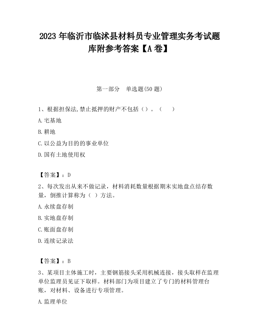 2023年临沂市临沭县材料员专业管理实务考试题库附参考答案【A卷】