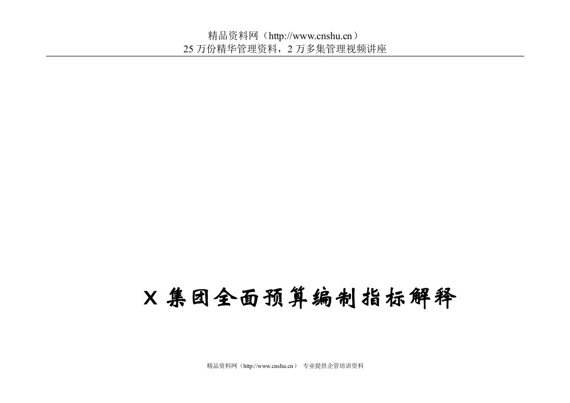 x电信企业全面预算编制手册-全面预算编制指标解释(doc