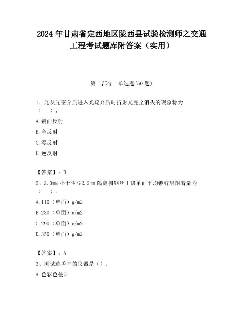 2024年甘肃省定西地区陇西县试验检测师之交通工程考试题库附答案（实用）