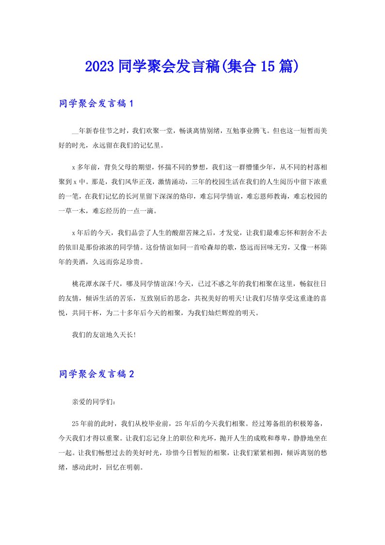 2023同学聚会发言稿(集合15篇)（精选）