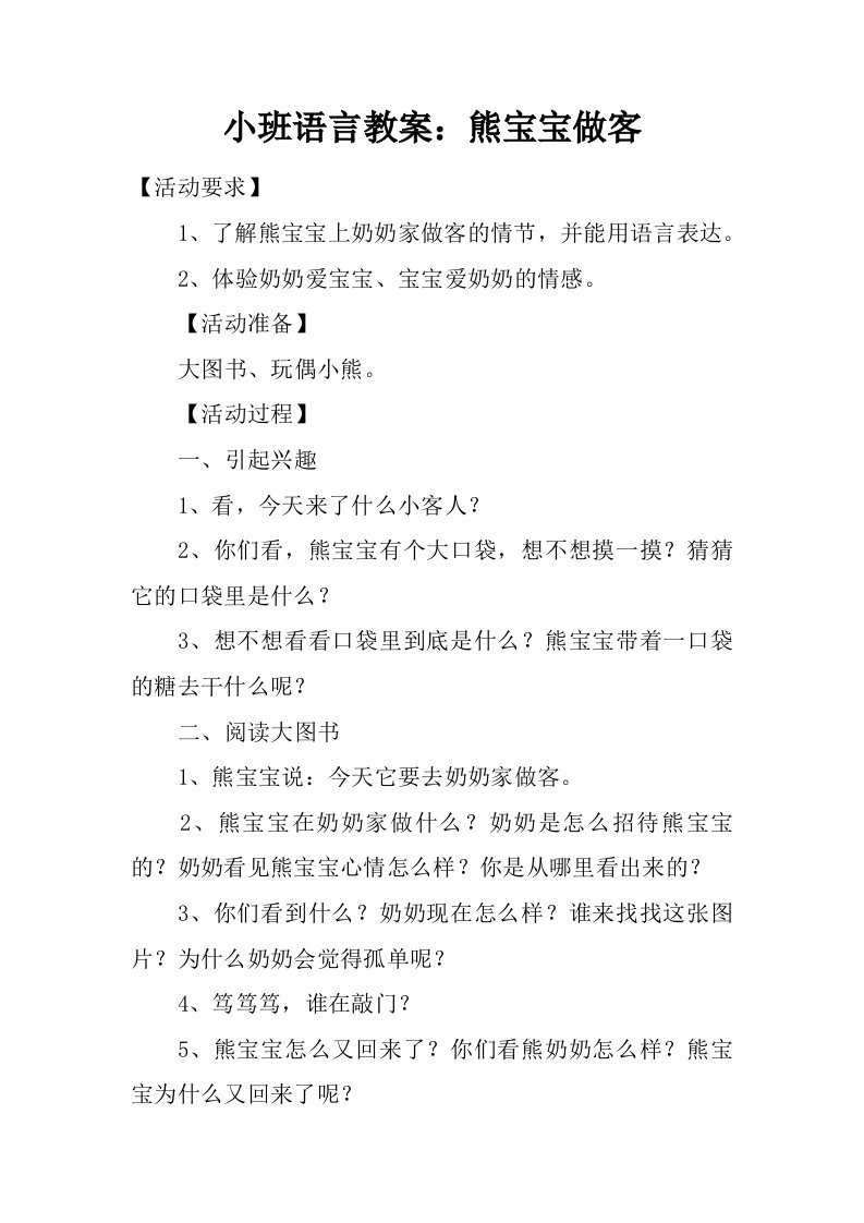 小班语言教案：熊宝宝做客