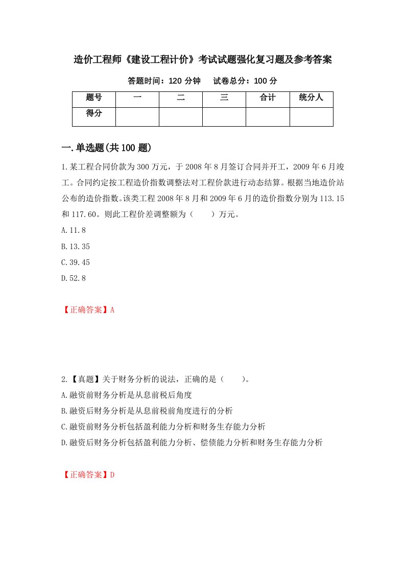 造价工程师建设工程计价考试试题强化复习题及参考答案第38版