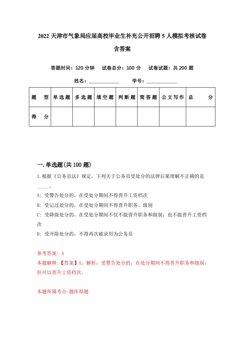 2022天津市气象局应届高校毕业生补充公开招聘5人模拟考核试卷含答案2