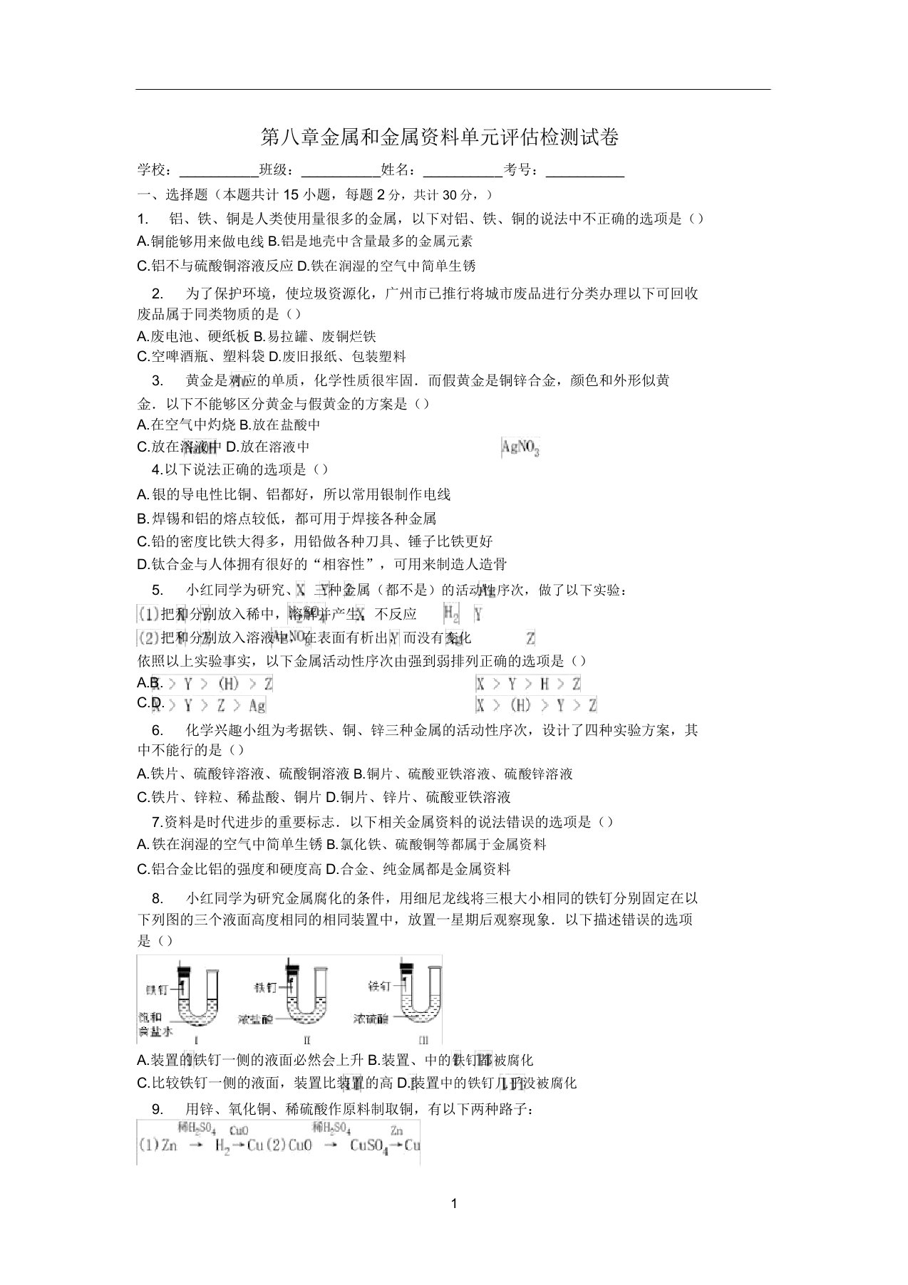 九年级化学下册第八单元金属和金属材料评估检测试卷(新版)新人教版