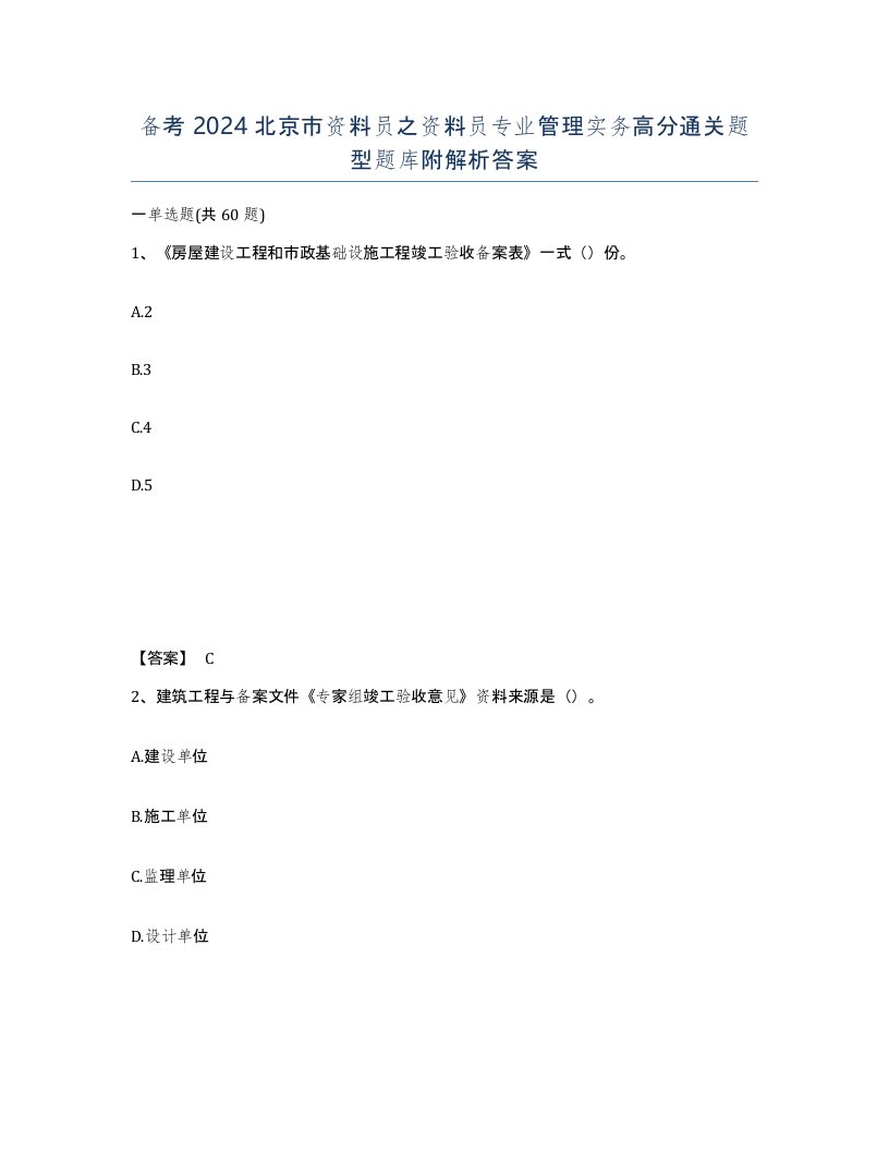 备考2024北京市资料员之资料员专业管理实务高分通关题型题库附解析答案