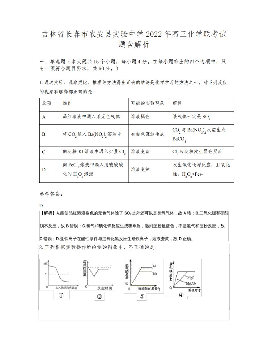 吉林省长春市农安县实验中学2022年高三化学联考试题含解析