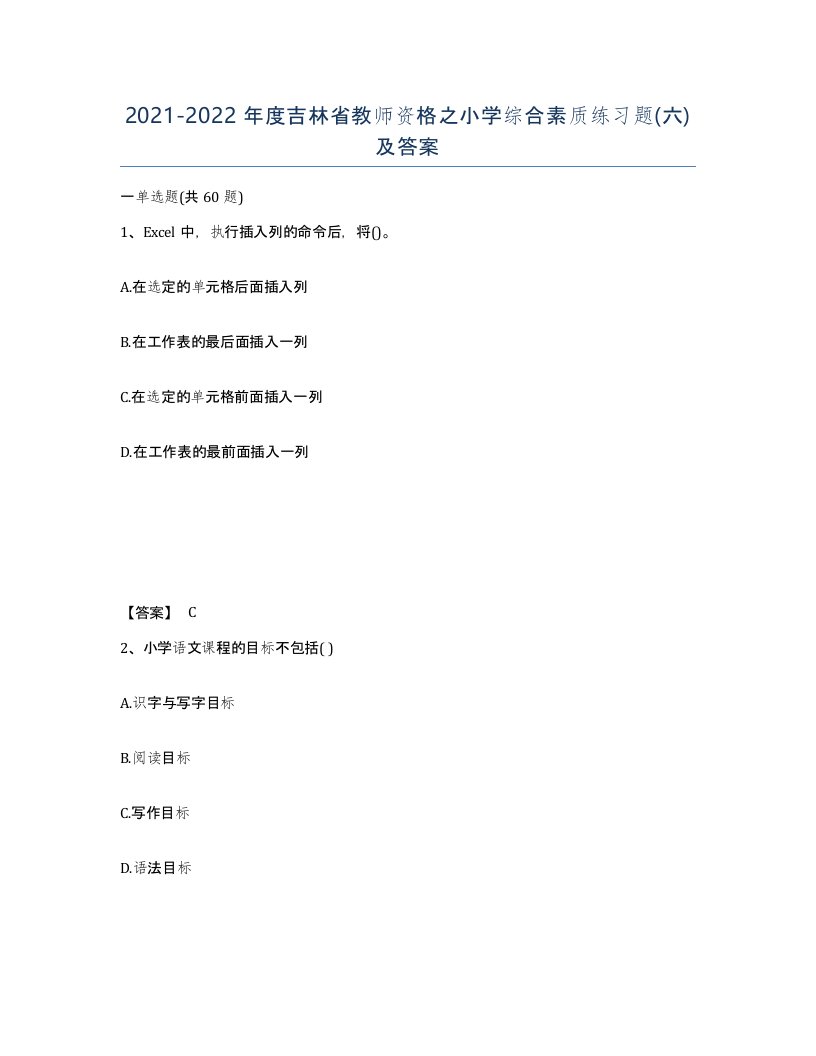 2021-2022年度吉林省教师资格之小学综合素质练习题六及答案