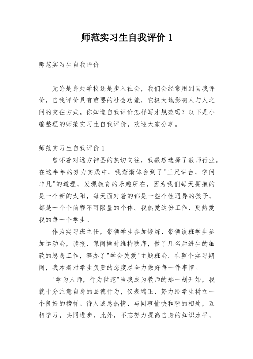 师范实习生自我评价1