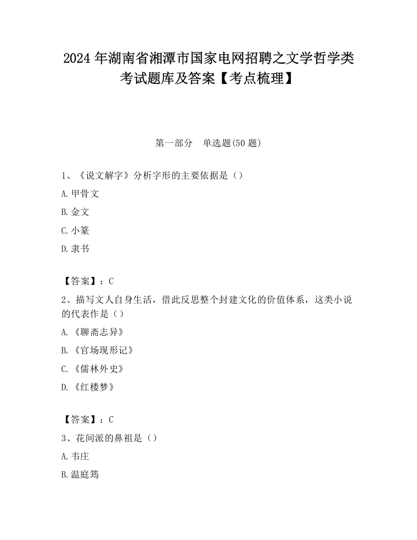 2024年湖南省湘潭市国家电网招聘之文学哲学类考试题库及答案【考点梳理】