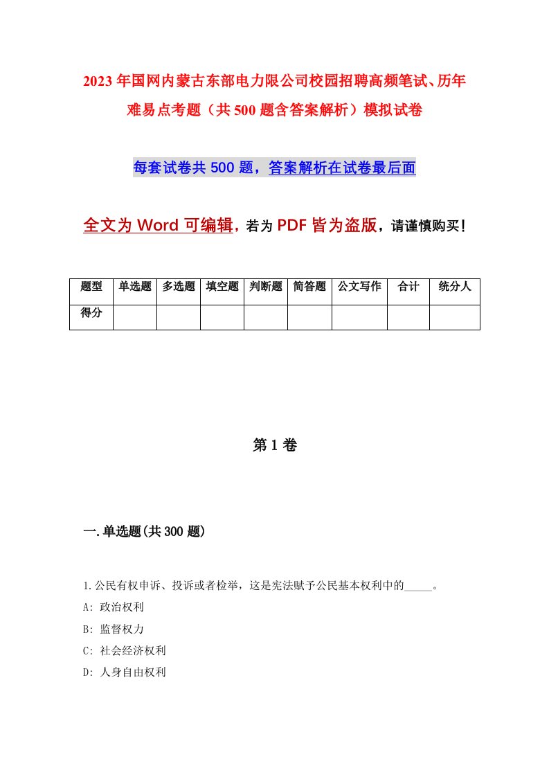 2023年国网内蒙古东部电力限公司校园招聘高频笔试历年难易点考题共500题含答案解析模拟试卷