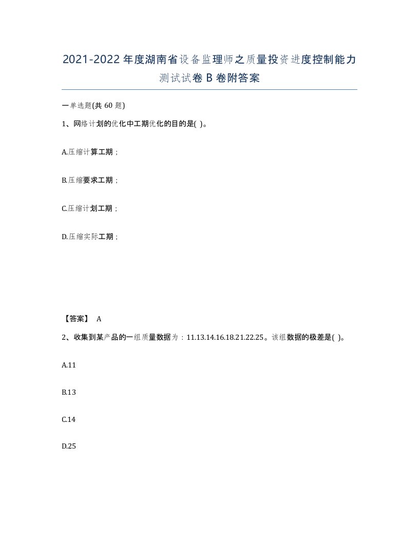 2021-2022年度湖南省设备监理师之质量投资进度控制能力测试试卷B卷附答案