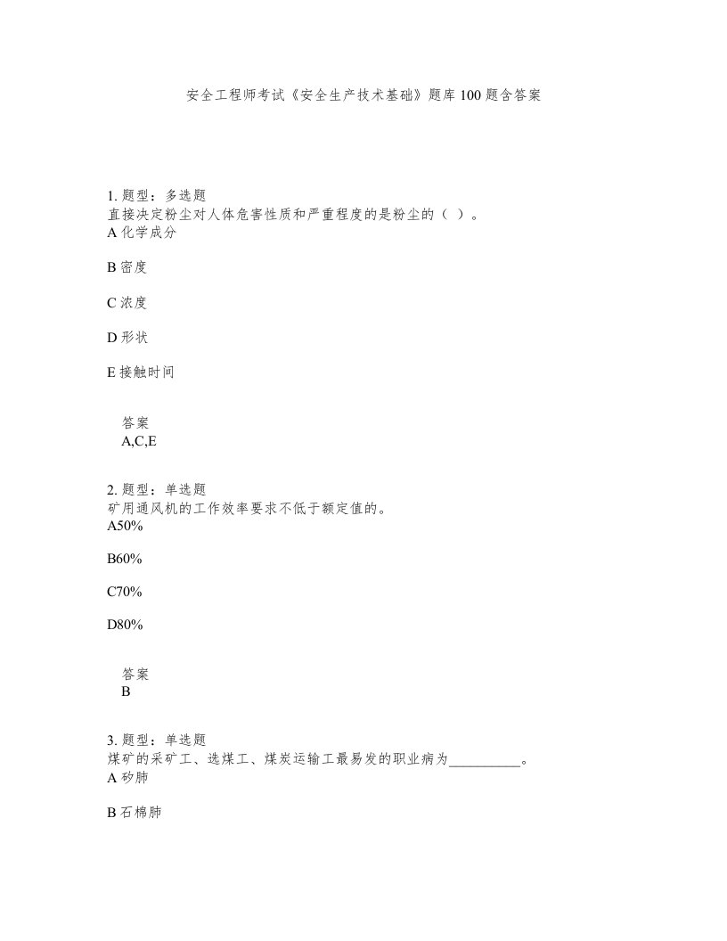 安全工程师考试安全生产技术基础题库100题含答案第109版