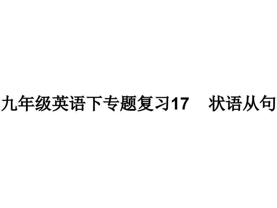 新目标九年级下专题《状语从句》复习(共33张)