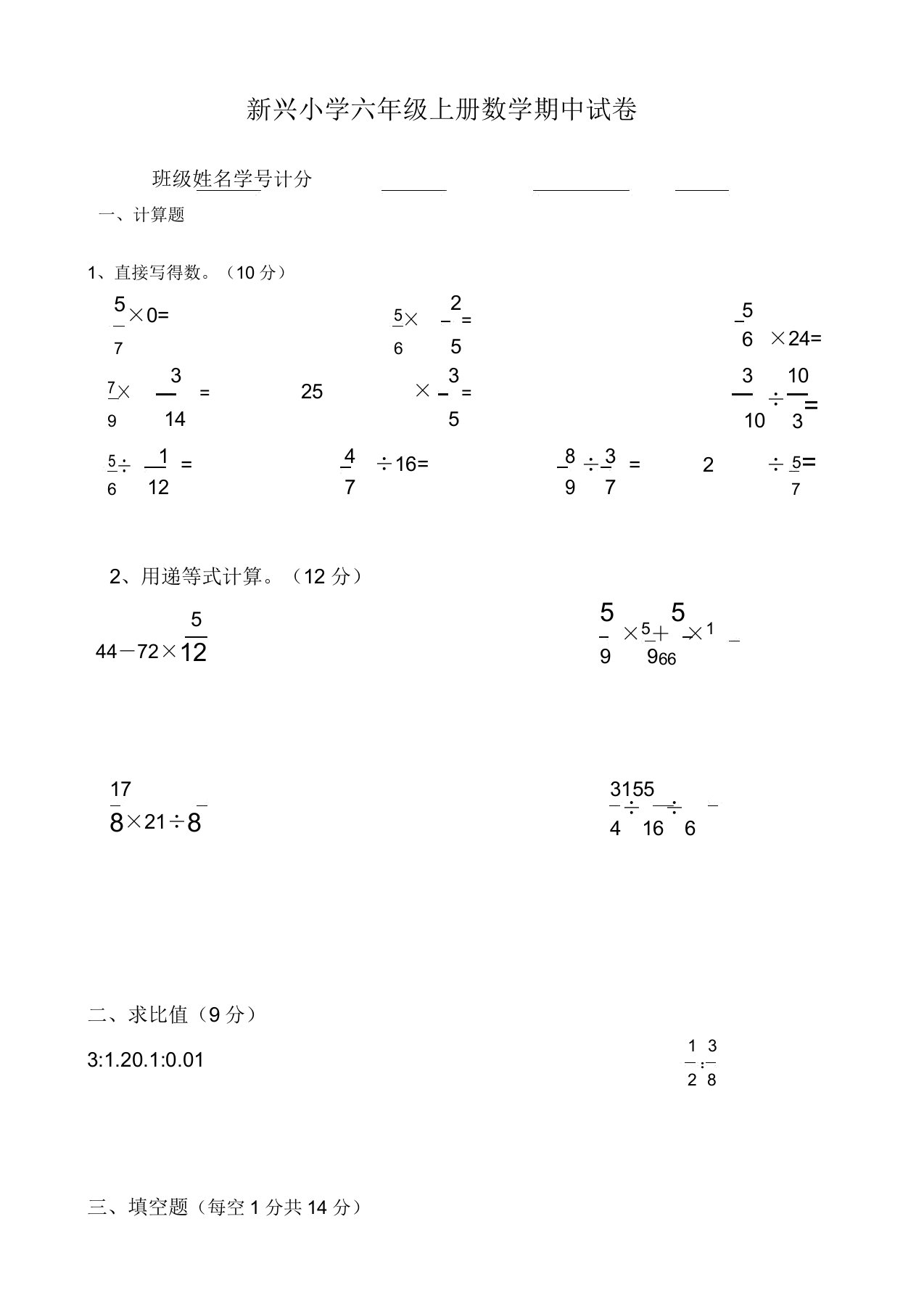 新兴小学2019年人教版六年级上册数学期中试卷