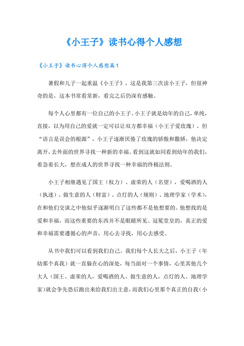 《小王子》读书心得个人感想