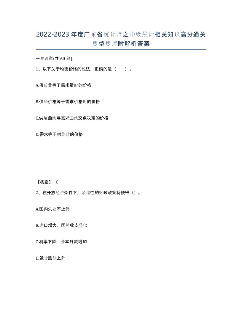 2022-2023年度广东省统计师之中级统计相关知识高分通关题型题库附解析答案