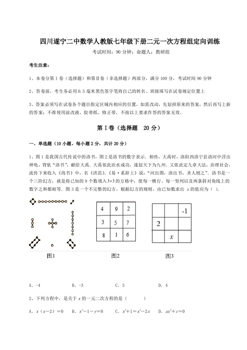 小卷练透四川遂宁二中数学人教版七年级下册二元一次方程组定向训练B卷（解析版）