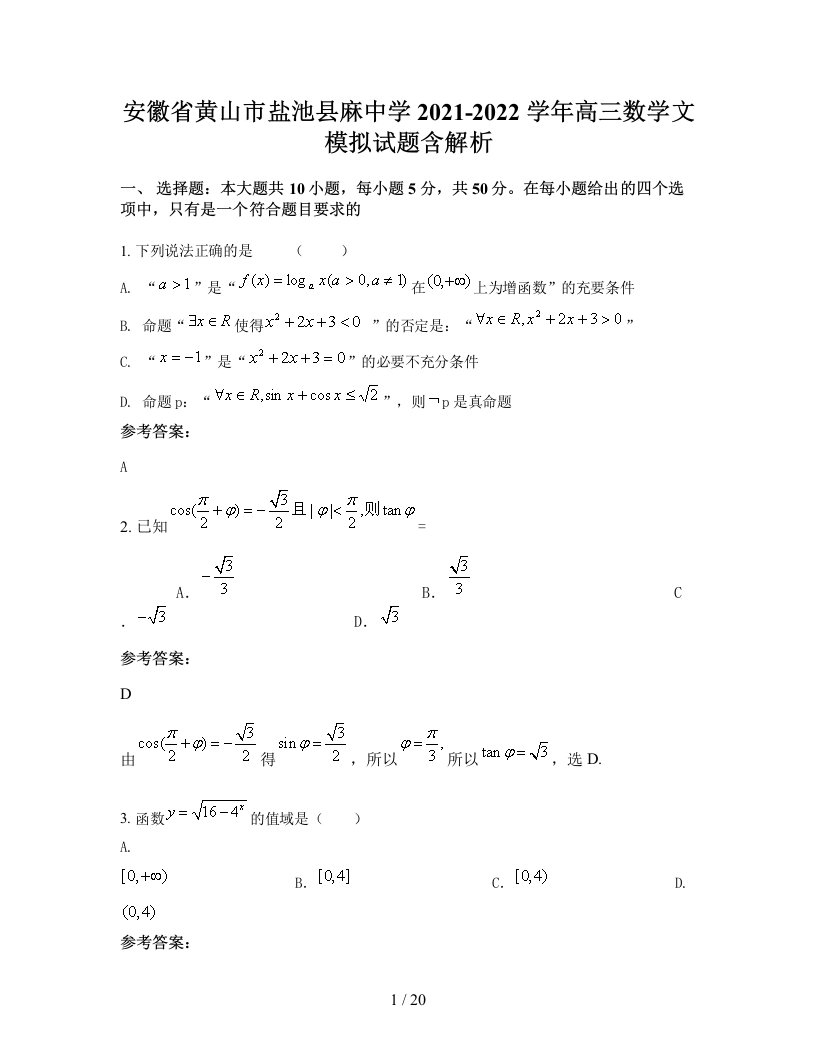 安徽省黄山市盐池县麻中学2021-2022学年高三数学文模拟试题含解析