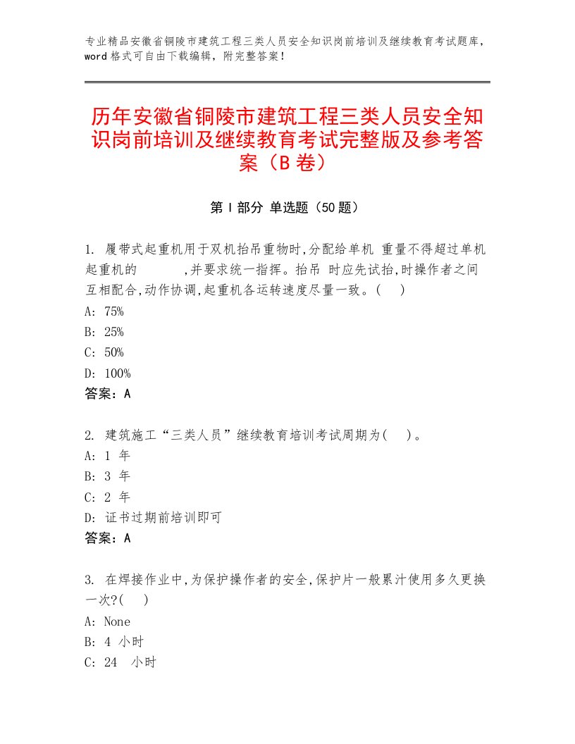 历年安徽省铜陵市建筑工程三类人员安全知识岗前培训及继续教育考试完整版及参考答案（B卷）