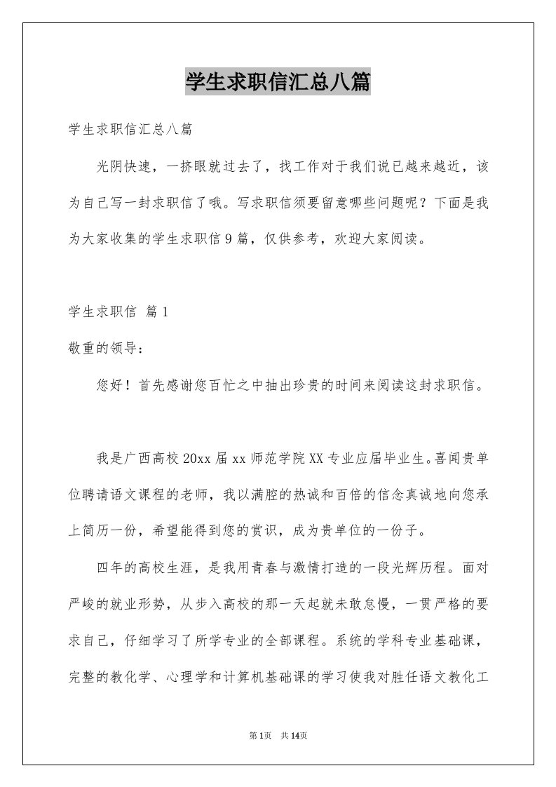 学生求职信汇总八篇例文