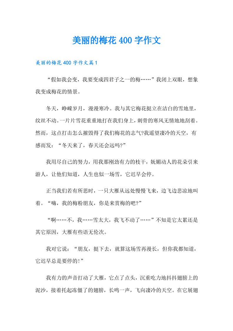 美丽的梅花400字作文