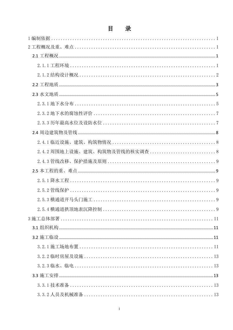 地铁区间竖井及横通道开挖支护施工组织设计